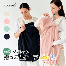 【10％OFFクーポン+ポイント10倍】【グスケット 抱っこ紐ケープ】春 夏 秋 抱っこ紐 ベビーカー ケープ 抱っこ紐カバー UV カット 99.9%以上 ウィンドブレーカー レインカバー ブランケット 日よけ 紫外線対策 雨対策 風対策 メッシュ ひんやり 冷感 マント
