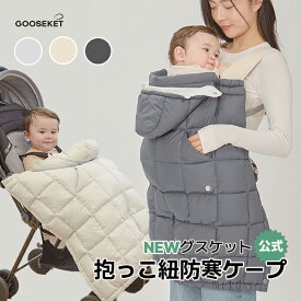 【グスケット抱っこ紐防寒ケープ】防寒ケープ 抱っこ紐 抱っこ紐ケープ ベビーカー ケープ 防寒カバー レインカバー ブランケット 風対策 マント おくるみ フットマフ ジャンプスーツ エルゴ対応 冬 おしゃれ 可愛い GOOSEKET