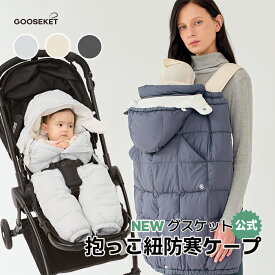 【グスケット抱っこ紐防寒ケープ】防寒ケープ 収納ポーチ付き 抱っこ紐 抱っこ紐ケープ ベビーカー ケープ 防寒カバー レインカバー ブランケット 風対策 マント おくるみ フットポケット フットマフ ジャンプスーツ エルゴ対応 冬 おしゃれ 可愛い GOOSEKET