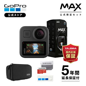【GoPro公式限定】5年延長保証付 GoPro MAX(ケース付属) + 認定SDカード32GB + 非売品ステッカー ウェアラブルカメラ アクションカメラ ゴープロ [国内正規品]