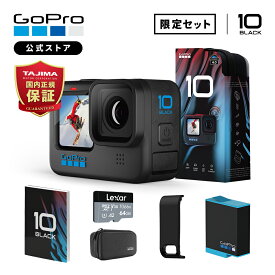 【GoPro公式限定】HERO10 Black + 予備バッテリー + SDカード(64GB) + サイドドア(充電口付) + 日本語取説 ウェアラブルカメラ アクションカメラ ゴープロ10 gopro10 ヒーロー10 説明書