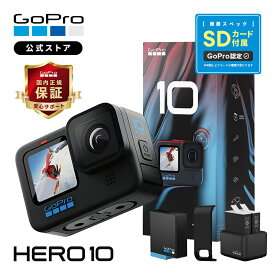 【GoPro公式限定】HERO10 Black + デュアルバッテリーチャージャー + Enduroバッテリー2個 + 認定SDカード付 + サイドドア 国内正規品 ウェアラブルカメラ アクションカメラ ゴープロ10 gopro10 ヒーロー10