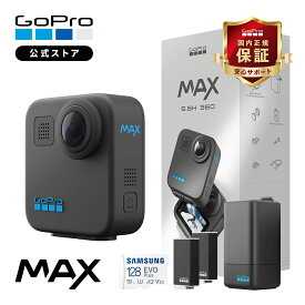 【期間限定価格★7/14 23:59まで】GoPro公式限定 公式ストア GoPro MAX 2025 デュアルバッテリーチャージャー + Enduroバッテリー + 認定SDカード 専用ケース ウェアラブルカメラ アクションカメラ ゴープロ マックス【国内正規品】