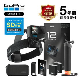 【GoPro公式限定】GoPro HERO12 Black アクセサリーセット 5年延長保証付 [Enduroバッテリー2個 / Handler / ヘッドストラップ2.0 / 携帯用ケース / 認定SDカード] 国内正規品 ウェアラブルカメラ アクションカメラ
