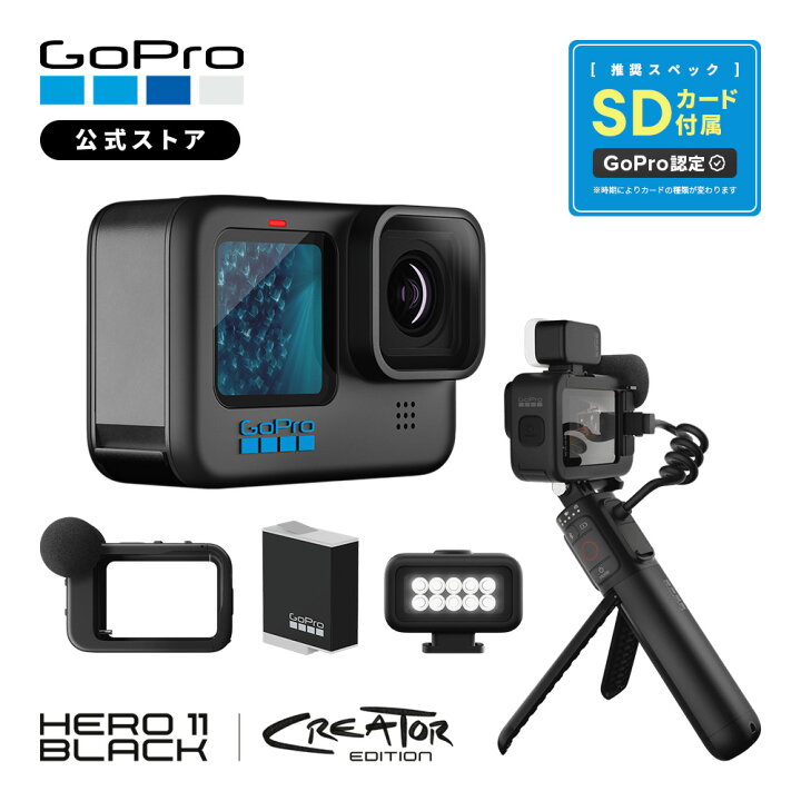 楽天市場】【GoPro公式限定】HERO11 Black クリエーターエディション 