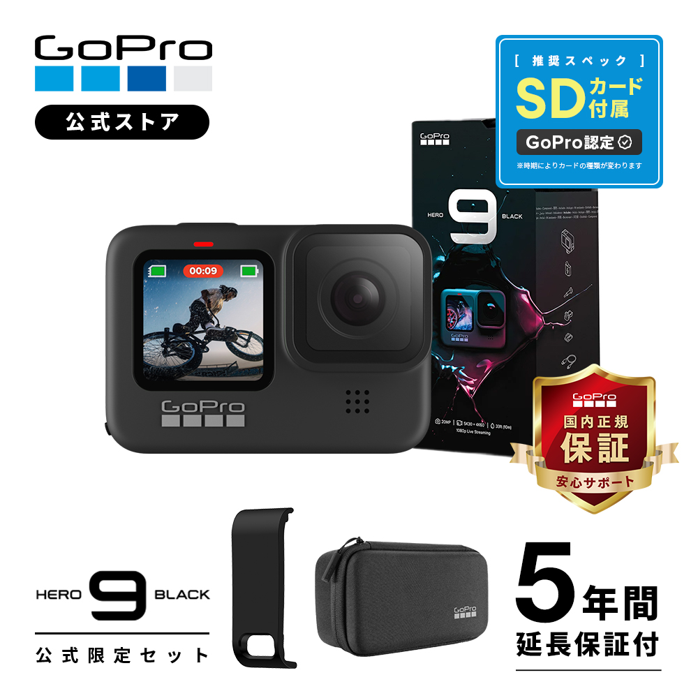 楽天市場】【GoPro公式限定】5年延長保証付 HERO9 Black + 認定SD