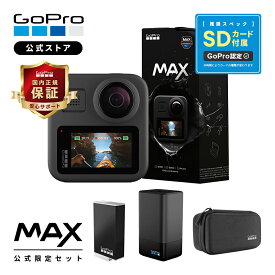 【GoPro公式限定】MAX ケース付属 + MAXデュアルバッテリーチャージャー + Enduroバッテリー + 認定SDカード ウェアラブルカメラ アクションカメラ マックス ゴープロ [国内正規品]