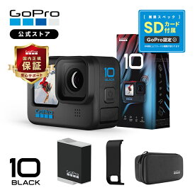 【GoPro公式限定】HERO10 Black + Enduroバッテリー + SDカード + サイドドア(充電口付) ウェアラブルカメラ アクションカメラ ゴープロ10 gopro10 ヒーロー10