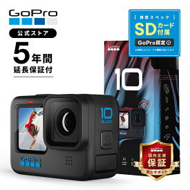 【GoPro公式限定】5年延長保証付 HERO10 Black + SDカード 国内正規品 ウェアラブルカメラ アクションカメラ ゴープロ10 gopro10 ヒーロー10