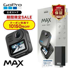 【クーポンで10150円OFF★7/14 23:59まで】公式ストア限定 GoPro MAX 2025 Enduroバッテリー + 認定SDカード 専用ケース ウェアラブルカメラ アクションカメラ ゴープロ マックス【国内正規品】