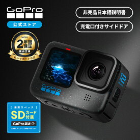 【2年保証付】GoPro公式限定 HERO12 Black 認定SDカード付 + サイドドア + 日本語説明書 国内正規品 ウェアラブルカメラ アクションカメラ ゴープロ12 gopro12 ヒーロー12 ゴープロ