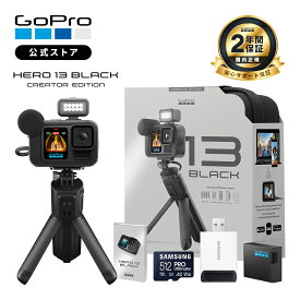 【2年保証付】公式ストア限定 GoPro HERO13 Black クリエーターエディション Pro Ultimate バンドル Volta + メディアモッド + ライトモッド + Enduroバッテリー + 認定SDカード512GB + カードリーダ + 日本語説明書 クリエイター ボルタ ウェアラブルカメラ【国内正規品】