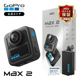 【公式ストア限定】GoPro MAX2 + 認定SDカード True 8K 360度 アクションカメラ 2900万画素 10bit HDR HLG/GP-Log 防水 耐衝撃 レンズ交換可 6マイク 360度サウンド AI編集