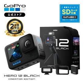 【2年保証付】GoPro公式限定 HERO12 Black クリエーターエディション Volta + メディアモジュラー + ライトモジュラー + Enduroバッテリー + 認定SDカード Creator Edition クリエイター ボルタ ウェアラブルカメラ アクションカメラ ゴープロ12 gopro12 ヒーロー12