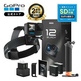 【2年保証付】GoPro公式限定 HERO12 Black アクセサリーセット [デュアルバッテリーチャージャー / Enduroバッテリー4個 / Handler / ヘッドストラップ2.0 / 携帯用ケース / 認定SDカード] 国内正規品 ウェアラブルカメラ アクションカメラ
