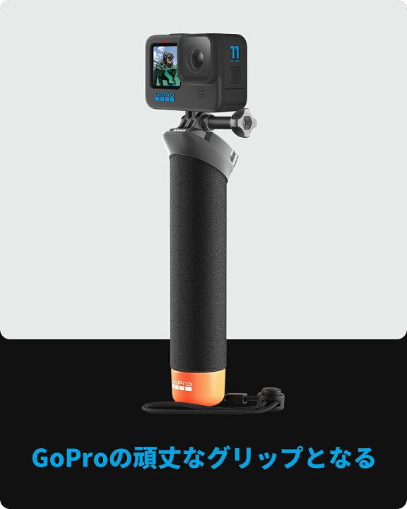 楽天市場】GoPro ゴープロ アクセサリー フローティングハンドグリップ 