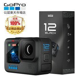 【最大8400円オフ】GoPro Hero12 Black 【日本国内正規品】 ゴープロ ごーぷろ アクションカメラ HyperSmooth 6.0 HDRビデオ 【二年間無料品質保証】「レビューキャンペーン・限30」