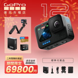 GoPro HERO12 Black本体＋ 3‐Way2.0グリップ＋ Enduroバッテリー＋64GBSDカード＋収納ボックス　アクションカメラ ゴープロ 人気アクションカム 水中カメラ ウェアラブルカメラ【二年間無料品質保証】