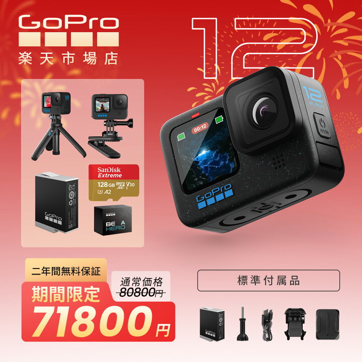 楽天市場】【二年間無料品質保証・日本国内正規品】GoPro HERO12 Black 