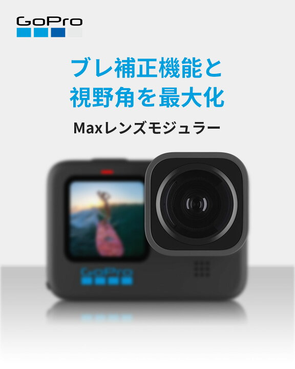 楽天市場】GoPro Max Lens Mod レンズモジュラー 超広角デジタルレンズ  