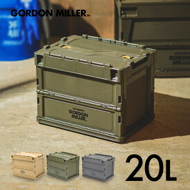 GORDON MILLER ゴードンミラー フォールディングコンテナ20L 収納ケース キャンプ アウトドア 折りたたみ 収納ボックス スタッキング インテリア 収納