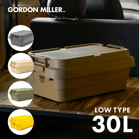【公式】スタッキングトランクカーゴ ロータイプ サイズ30L 収納ケース 収納ボックス コンテナケース 大容量 耐重量100kg 収納 耐久性 天板なし フタ付き キャンプ アウトドア シンプル オシャレ コーデュラ GORDON MILLER ゴードンミラー