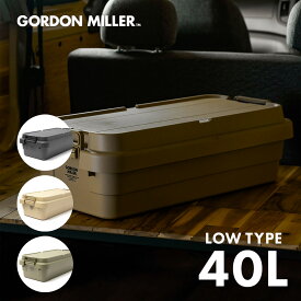 【公式】スタッキングトランクカーゴ ロータイプ サイズ40L 収納ケース 収納ボックス コンテナケース 大容量 耐重量100kg 収納 耐久性 天板なし フタ付き キャンプ アウトドア シンプル オシャレ コーデュラ GORDON MILLER ゴードンミラー