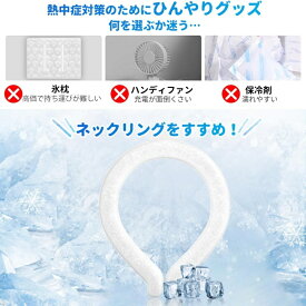 ネッククーラー アイスネックリング クールネックリング 冷却グッズ 熱中症対策 28℃ 首掛け 首 冷却 自然凍結 冷感 首ひんやりグッズ 冷却チューブ 繰り返し使用可能 暑さ対策 通勤 通学