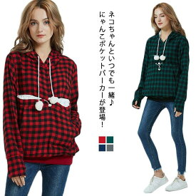 にゃんパーカー パーカー ねこ 猫が入れる ポケット 抱っこ チェック柄 レディース 女性 フード付き フーディ プルオーバー トップス お出かけ お