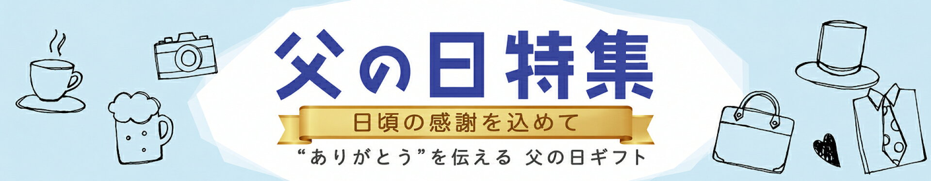 父の日特集