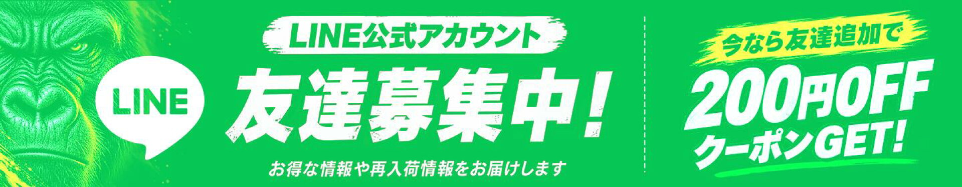 GORILLA SQUAD　LINE公式アカウント友達募集中！