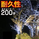 【APRIO】イルミネーション LED 200球 防雨型 連結可 防水 ライト ストレート 屋外用 屋外 電源式 コントローラー付 シャンパンゴールド / ホワ...