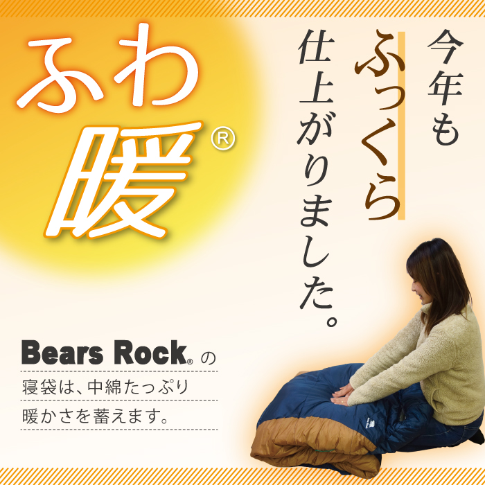 楽天市場】【Bears Rock】-15度 マミー型 ふっくら包み込まれる暖かさ 