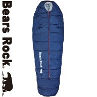 【Bears Rock】 -15度 マミー型 ふっくらと包み込まれる暖かさ 洗える寝袋 丸洗い センタージッパー 4シ…