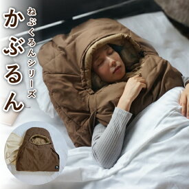 【Bears Rock】 ねぶくろんシリーズ 冷気を防いで 頭 肩 ぽかぽか かぶるん 肌ざわりのよい 洗える 肩寒い 顔寒い 寒さ対策 冷え性 布団 寒冷地 マミー型 寝袋 光熱費 寝冷え 冬用 ふっくら 自宅用 LX-501H
