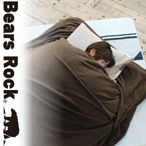 【Bears Rock】布団をまるごと包む毛布 ねぶくろんシリーズ もうふくろう ずれ防止 毛布くろう 防寒 毛布 フリース ふとん 寝具 あったか シーツ インナーシーツ 掛け布団カバー 寝相 悪い 添