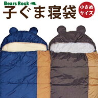 【Bears Rock】-6度 子ども用　小さめ　子ぐま寝袋　封筒型 ふんわり暖かい 3.5シーズン 洗える 寝袋 ふ…