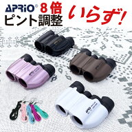 【ピント合わせ不要】 8倍 観たいものを1番いい状態で観れる！ ドキドキする双眼鏡！ ライブや観劇に。 …