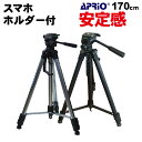 【APRIO】どのカメラにも使えます アルミ 三脚 170cm 軽量 最低60cm〜最高170cm ビデオカメラ 一眼レフ 一眼レフ用 運…