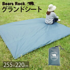 【Bears Rock】 グランドシート 255×220cm テント用 アウトドア キャンプ レジャーシート
