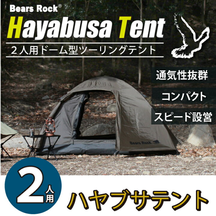楽天市場】【Bears Rock】ハヤブサテント スカート付もあり 登山 1〜2 