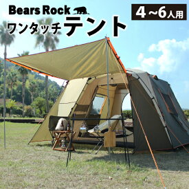 【Bears Rock】 広々大空間 家族にうれしい 大型テント ワンタッチテント フルクローズ 6人用ワンタッチテント 5人用ワンタッチテント 6人用 ビッグベアーテント ドームテント フライシート 防水 6人 5人 4人 5人用 5〜6人用ドーム型 ワンタッチ テント AXL-601