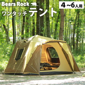 【Bears Rock】 広々大空間 家族にうれしい 大型テント ワンタッチテント フルクローズ 6人用ワンタッチテント 5人用ワンタッチテント 6人用 ビッグベアーテント ドームテント フライシート 防水 6人 5人 4人 5人用 5〜6人用ドーム型 ワンタッチ テント AXL-601