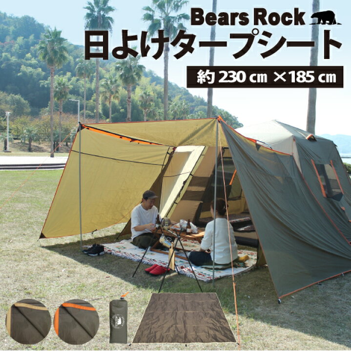 楽天市場】【Bears Rock】 日除けタープシート 防水 耐水圧 2000mm 