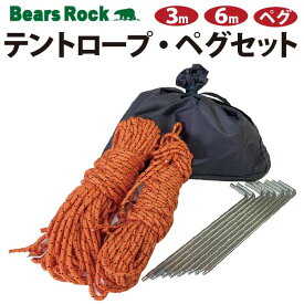 【Bears Rock】テント用 タープ用　ロープ・ペグセット　3m6本　6m3本　ペグ8本 ガイロープ スチール製ペグ 紐 キャンプ用品 テントアクセサリー 予備品