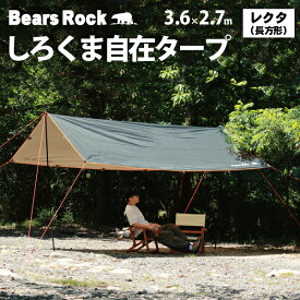 しろくまレクタタープ 【Bears Rock】ポール2本付き アレンジ広がる しろくま 自在 タープ 長方形 3.6×2.7m テント おすすめ 一泊 コンパクト キャンプ ハンモック ツーリング ソロキャンプ ハヤブサテント 正方形 スクエア ヘキサ 庭 ガーデン 家 おうち RCT-402