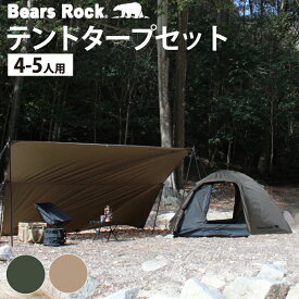 4～5人用 スピードテント 設営5分 【Bears Rock】 ハヤブサテント＆タープセット スカート付あり 265×230cm コンパクト ドームテント ワンタッチテント キャノピー付き タープ付き キャンプ 防災 災害 自立 おうち 家 室内 避難所 公園 庭 4人用 5人用 TMSQT-501