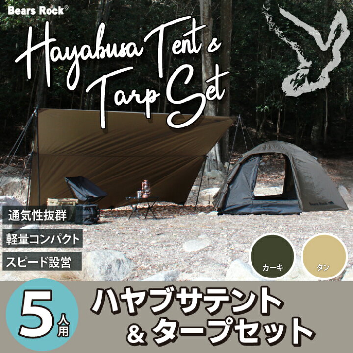 楽天市場】4～5人用 スピードテント 設営5分 【Bears Rock】 ハヤブサ 