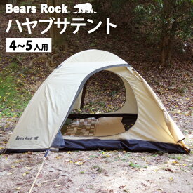 5人用 スピードテント 設営5分 【Bears Rock】 ハヤブサ テント コンパクト 265×230cm ドームテント ワンタッチテント キャノピー付きテント キャンプ 自立 はやぶさ 防災 災害 おうち 家 室内 避難所 公園 庭 防災用 自立型 自立式 TM-501H