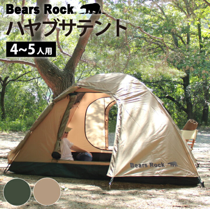 楽天市場】4～5人用 スピードテント 設営5分 【Bears Rock】 ハヤブサ  